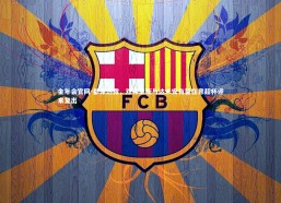 金年会官网-都体透露，邓弗里斯与达米安有望在意超杯迎来复出