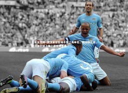 金年会官网-.武汉卓尔主场不敌上海申花，积分榜下滑，武汉卓尔对上海上港现场直播