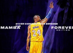 金年会官网-日本国家队集结冲刺友谊赛 磨砺阵容剑指国际大赛