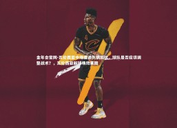 金年会官网-瓦伦西亚中场遭遇伤病困扰，球队是否应该调整战术？，瓦伦西亚新球场效果图