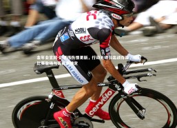 金年会官网-赵继伟伤情更新，行动无碍但出战存疑，明日比赛登场与否尚未确定