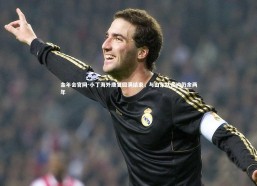 金年会官网-小丁海外康复圆满结束，与山东队合约仍余两年