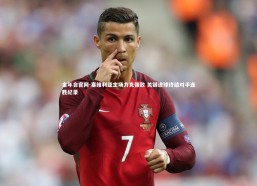 金年会官网-塞维利亚主场力克强敌 关键进球终结对手连胜纪录