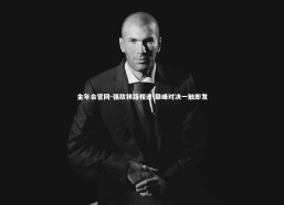 金年会官网-强敌狭路相逢 巅峰对决一触即发