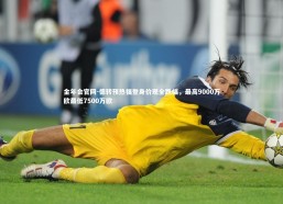 金年会官网-德转预热福登身价现全跌幅，最高9000万欧最低7500万欧