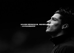 金年会官网-特雷泽盖生涯之痛，两度决赛失点铸终生遗憾，2004年曾无限接近巴萨