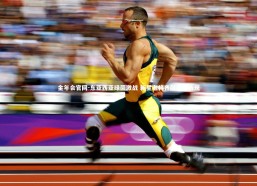 金年会官网-东亚西亚绿茵激战 新星老将齐献抢眼表现