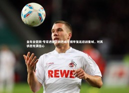 金年会官网-专家透露萨利巴或可提早复出迎战曼城，对其状态充满信心