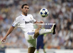 金年会官网-日本女足时隔多年再登国际之巅 坚韧玫瑰绽放亚洲荣耀