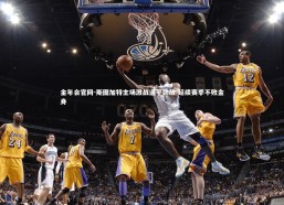 金年会官网-斯图加特主场激战逼平劲敌 延续赛季不败金身