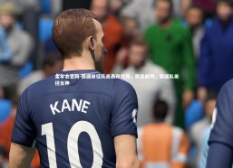 金年会官网-德国田径队员表现优异，稳坐前列，德国队田径女神