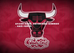 金年会官网-英超战报，皮诺与穆尼奥斯破门斩获联赛首球，水晶宫2-0轻取狼队