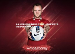 金年会官网-切尔西客场战平西汉姆联，遭遇赛季第三平，切尔西对西汉姆联队的比分