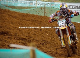 金年会官网-法国逆转乌克兰，继续豪取胜利，法国被逆转