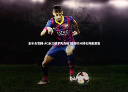 金年会官网-AC米兰憾平失良机 联赛积分排名再度滑落