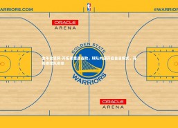 金年会官网-开拓者遭遇连败，球队内部开启自省模式，开拓者球队名单