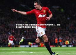 金年会官网-前巴萨球探指德拉富恩特伤病处理不公，奥尔莫与赫伊森案例显双重标准