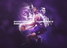 金年会官网-巴萨锋线引援受挫，阿尔瓦雷斯交易艰难，凯恩成新焦点