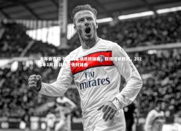 金年会官网-独行侠客场逆转雄鹿，取得惊艳胜利，2021年1月16日独行侠对雄鹿