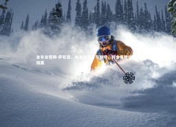 金年会官网-萨尼亚，水晶宫难留马特塔，转会曼联将实现双赢