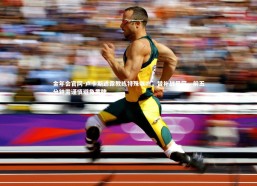 金年会官网-卢卡斯透露教练特殊嘱咐，替补战巴萨，前五分钟需谨慎避免黄牌