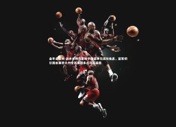 金年会官网-战术大师马雷斯卡塑造多元进攻体系，蓝军切尔西本赛季火力全开展现多点开花盛景