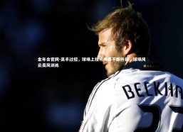 金年会官网-高手过招，球场上技术风暴不断升级，球场风云高风训练