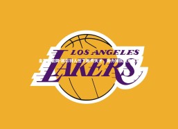 金年会官网-凯尔特人签下新秀天才，助力球队未来发展