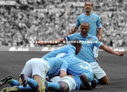 金年会官网-空中直上直下，福法纳巴萨之战个人集锦引爆足坛