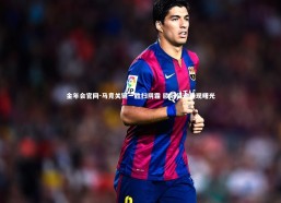 金年会官网-马竞关键一胜扫阴霾 欧冠征途重现曙光