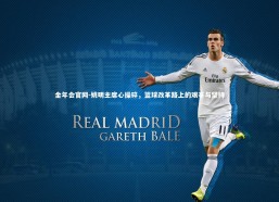 金年会官网-姚明主席心操碎，篮球改革路上的艰辛与坚持