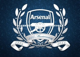 金年会官网-巴萨势如破竹再奏凯歌 连胜领跑积分榜显王者气象