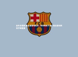 金年会官网-斯文登客场失分，积分略有下滑，斯文登对阿克宁顿直播