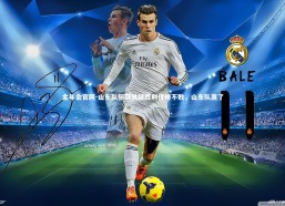 金年会官网-山东队斩获关键胜利保持不败，山东队赢了