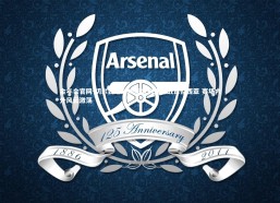 金年会官网-切尔西远赴梅斯塔利亚挑战瓦伦西亚 赛场内外风云激荡