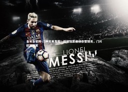 金年会官网-门神完美发挥！欧冠冠军保级杂耍捷克，门兴欧冠冠军