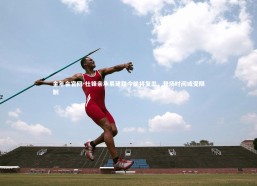 金年会官网-杜锋亲承易建联今晚将复出，登场时间或受限制