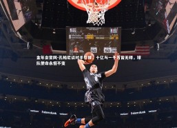 金年会官网-孔帕尼谈对手引援，十亿与一千万皆无碍，球队使命永恒不变