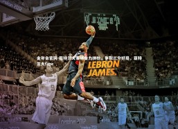 金年会官网-亚特兰大客场奋力拼抢，争取三分好局，亚特兰大faze