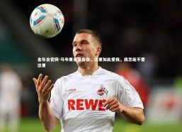 金年会官网-马布里亲笔告白，这里如此爱我，我怎能不爱这里