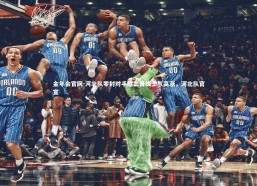 金年会官网-河北队零封对手胜出晋级士气高涨，河北队官宣