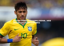 金年会官网-赫塔费后卫与维尼修斯场上激烈对峙，冲突言语就是因为这样大家才都讨厌你引爆舆论