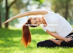 金年会官网-丹麦球队逆转胜利，创造奇迹，丹麦球队主力