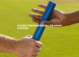 金年会官网-马马获评非洲年度最佳新人 曾助力摩洛哥U20世界杯登顶