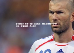 金年会官网-惊险一役：双方交战，胜负最终如何定夺？，惊险一跃是指哪一历史事件