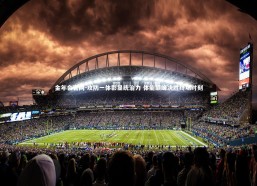 金年会官网-攻防一体彰显统治力 体能巅峰决胜终场时刻