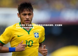 金年会官网-尤文图斯遭遇巴黎圣日耳曼的惨败，尤文图斯对战巴塞罗那欧冠联赛