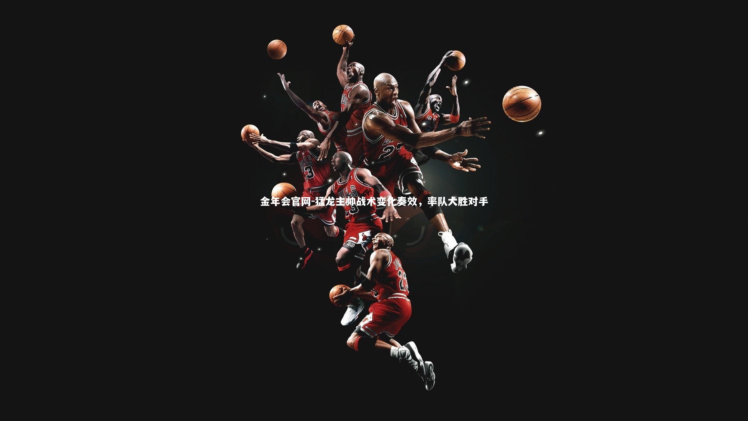 猛龙主帅战术变化奏效，率队大胜对手