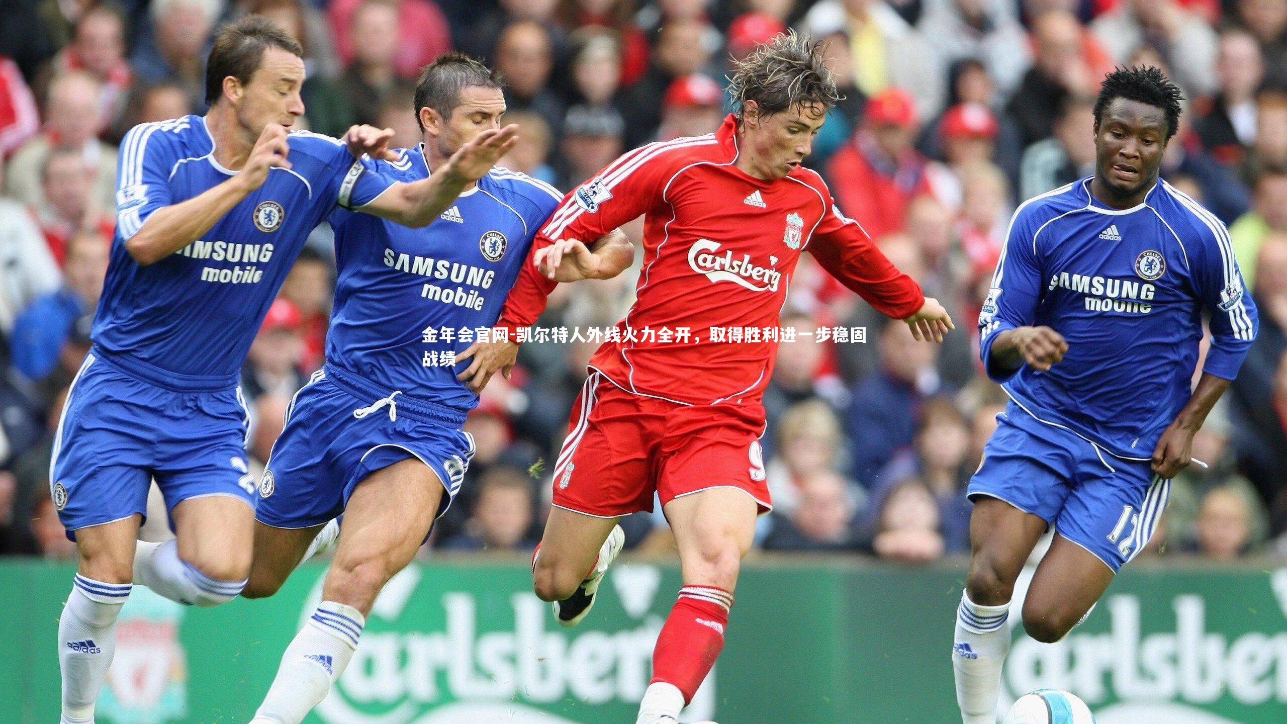 凯尔特人外线火力全开，取得胜利进一步稳固战绩