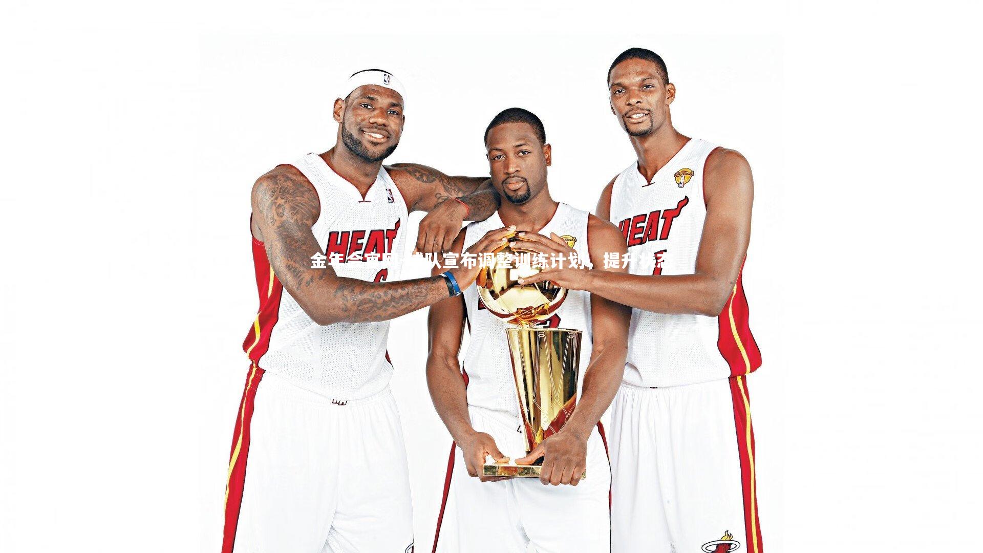 金年会官网-球队宣布调整训练计划，提升状态